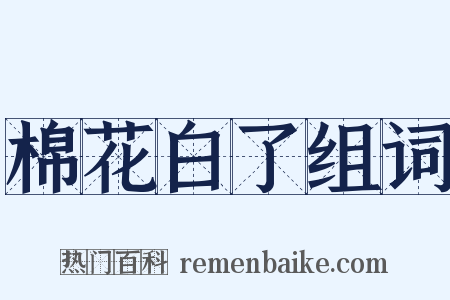 棉花白了组词是什么意思的图片